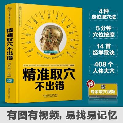 正版新书]精准取穴不出错/健康爱家系列刘乃刚9787571317478