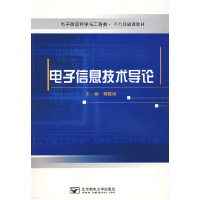 正版新书]电子信息技术导论黄载禄9787563511525