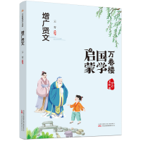 正版新书]万卷楼国学启蒙:增广贤文云青编著9787547058466