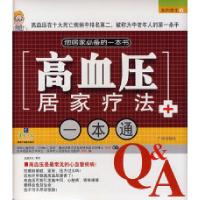 正版新书]高血压居家疗法一本通深圳市金版文化发展有限公司 策