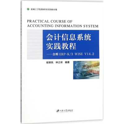 正版新书]会计信息系统实践教程:金蝶ERP-K/3 WISE V14.2程翠凤