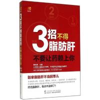 正版新书]3招不得脂肪肝:不要让药赖上你展玉涛9787553734897