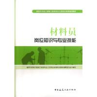 正版新书]材料员岗位知识与专业技能(建筑与市政工程施工现场专