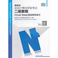 正版新书]全国计算机等级考试二级教程-VisualBasic语言程序设计