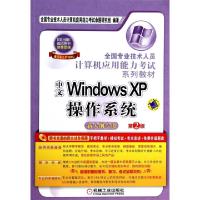 正版新书]中文Windows XP操作系统(附光盘新大纲专用第2版全国专