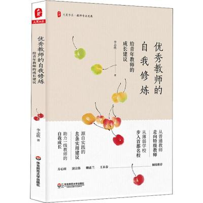 正版新书]优秀教师的自我修炼 给青年教师的成长建议李志欣97875