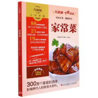 正版新书]家常菜/巧厨娘十年经典美食生活工作室编9787555285175