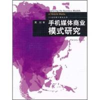 正版新书]手机媒体商业模式研究黄河 著9787565700507