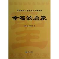 正版新书]幸福的启蒙:祝福君明"弟子规"40课教案崔湘君97875151