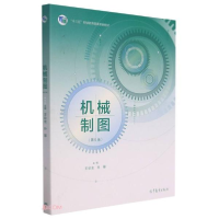 正版新书]机械制图第5版王幼龙、孙簃编9787040530940