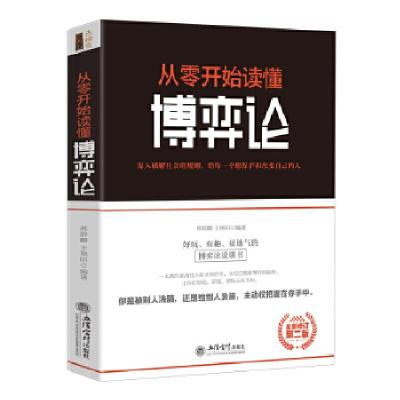 正版新书]去梯言-从零开始读懂博弈论住建部发布9787542959843