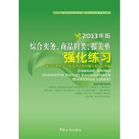 正版新书]综合实务、商品归类、报关单强化练习(2013年版)海关总