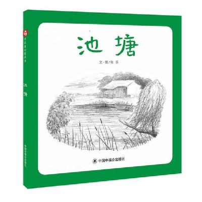 正版新书]中国原创图画书.文学花园•池塘张乐9787507229493