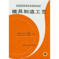 正版新书]模具制造工艺/普通高等教育机电类规划教材主编黄毅宏,