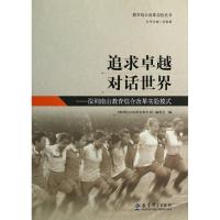 正版新书]教育综合改革实验丛书:追求卓越 对话世界——深圳南