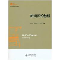 正版新书]新闻评论教程王兴华 孙劲松 王从波9787303197590