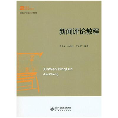 正版新书]新闻评论教程王兴华 孙劲松 王从波9787303197590