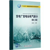 正版新书]发电厂变电站电气部分(第2版)王成江9787512396685