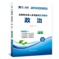 正版新书]成人高考专升本教材2019:政治(专科起点升本科)于一97