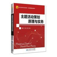 正版新书]主题活动策划原理与实务魏仁兴,肖龙9787303243822