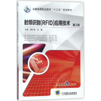 正版新书]射频识别(RFID)应用技术(第2版)唐志凌9787111587293