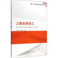 正版新书]工程安装钳工建筑工程安装职业技能培训教材编委会 组