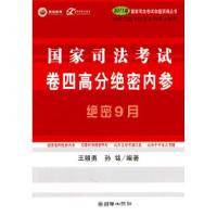 正版新书]国家司法考试卷四高分绝密内参-绝密9月王朝勇97875054