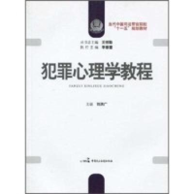 正版新书]犯罪心理学教程李春雷 刘洪广 王恒勤9787802194540