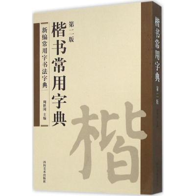 正版新书](23年新书)新编常用字书法字典--楷书常用字典(塑封)周