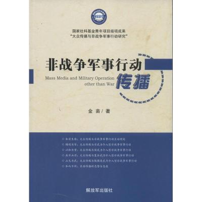 正版新书]非战争军事行动传播金苗9787506567732