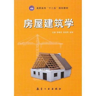 正版新书]房屋建筑学(高职高专)李晓克9787516500156