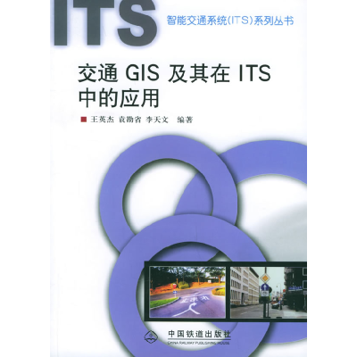 正版新书]交通GIS及其在ITS中的应用——智能交通系统(ITS)系