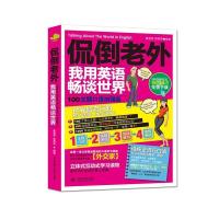 正版新书]侃倒老外我用英语畅谈世界:100主题口语加强版崔喜哲