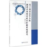 正版新书]基于质量竞争力的制造企业质量成本控制系统研究甄晓非