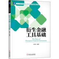 正版新书]衍生金融工具基础任翠玉9787111607632