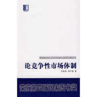 正版新书]论竞争性市场体制吴敬琏,刘吉瑞 著9787500081791