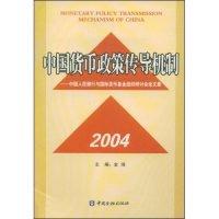 正版新书]中国货币政策传导机制:中国人民银行与国际货币基金组