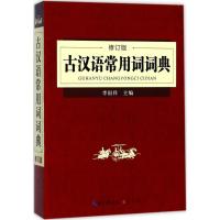 正版新书]古汉语常用词词典(修订版)李国祥9787540343897