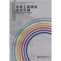 正版新书]水利工程建设投资控制中国水利工程协会组织9787508447