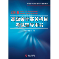 正版新书]2010高级会计实务科目考试辅导用书中国会计学会978780