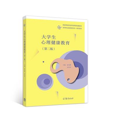 正版新书]大学生心理健康教育成光琳李玲玲9787040550245