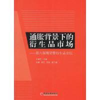 正版新书]通胀背景下的衍生品市场-第六届期货暨衍生品论坛王建