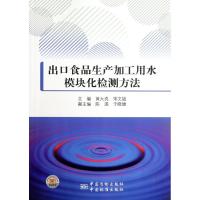 正版新书]出口食品生产加工用水模块化检测方法的研究黄大亮9787