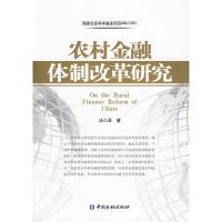 正版新书]农村金融体制改革研究汪小亚 著9787504950833