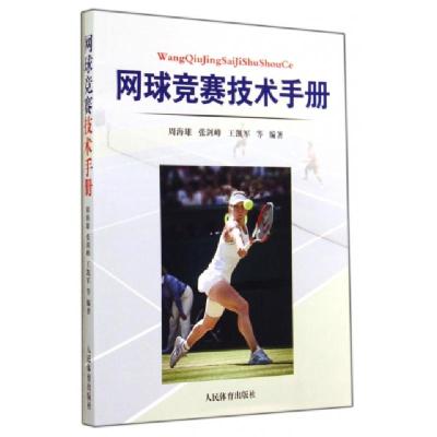 正版新书]网球竞赛技术手册周海雄//张剑峰//王凯军//郭立亚//任