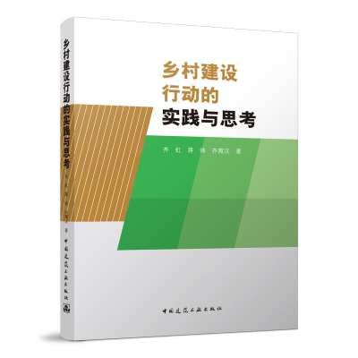 正版新书]乡村建设行动的实践与思考齐虹9787112275649