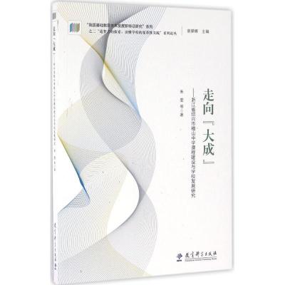 正版新书]走向"大成":浙江省绍兴市稽山中学课程建设与学校发展