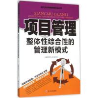 正版新书]项目管理:整体性综合性的管理新模式舒天戈9787561487