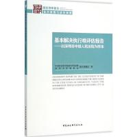 正版新书]基本解决执行难评估报:以深圳市中级人民法院为样本中