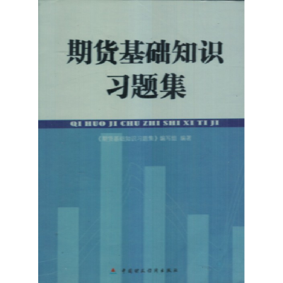 正版新书]期货基础知识习题集本社9787509527566